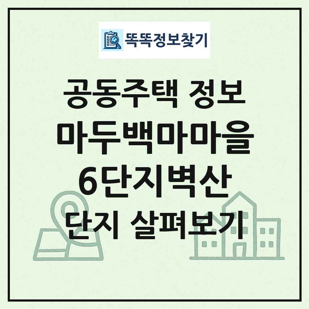 마두백마마을6단지벽산 최신 공동주택 정보