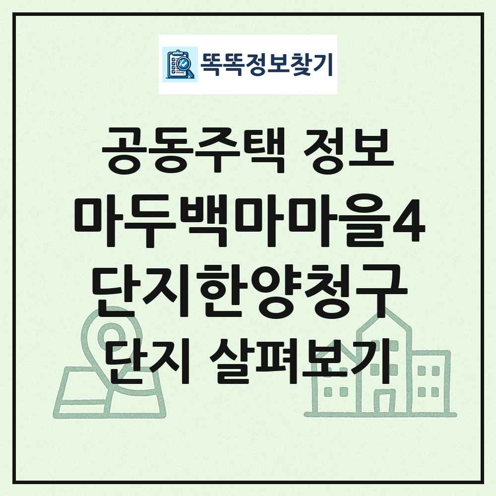 마두백마마을4단지한양청구 최신 공동주택 정보