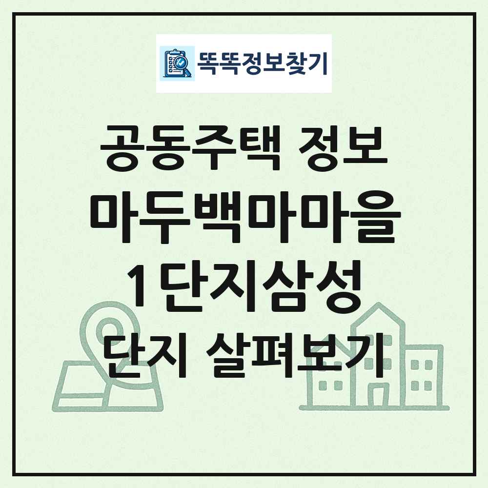 마두백마마을1단지삼성 최신 공동주택 정보