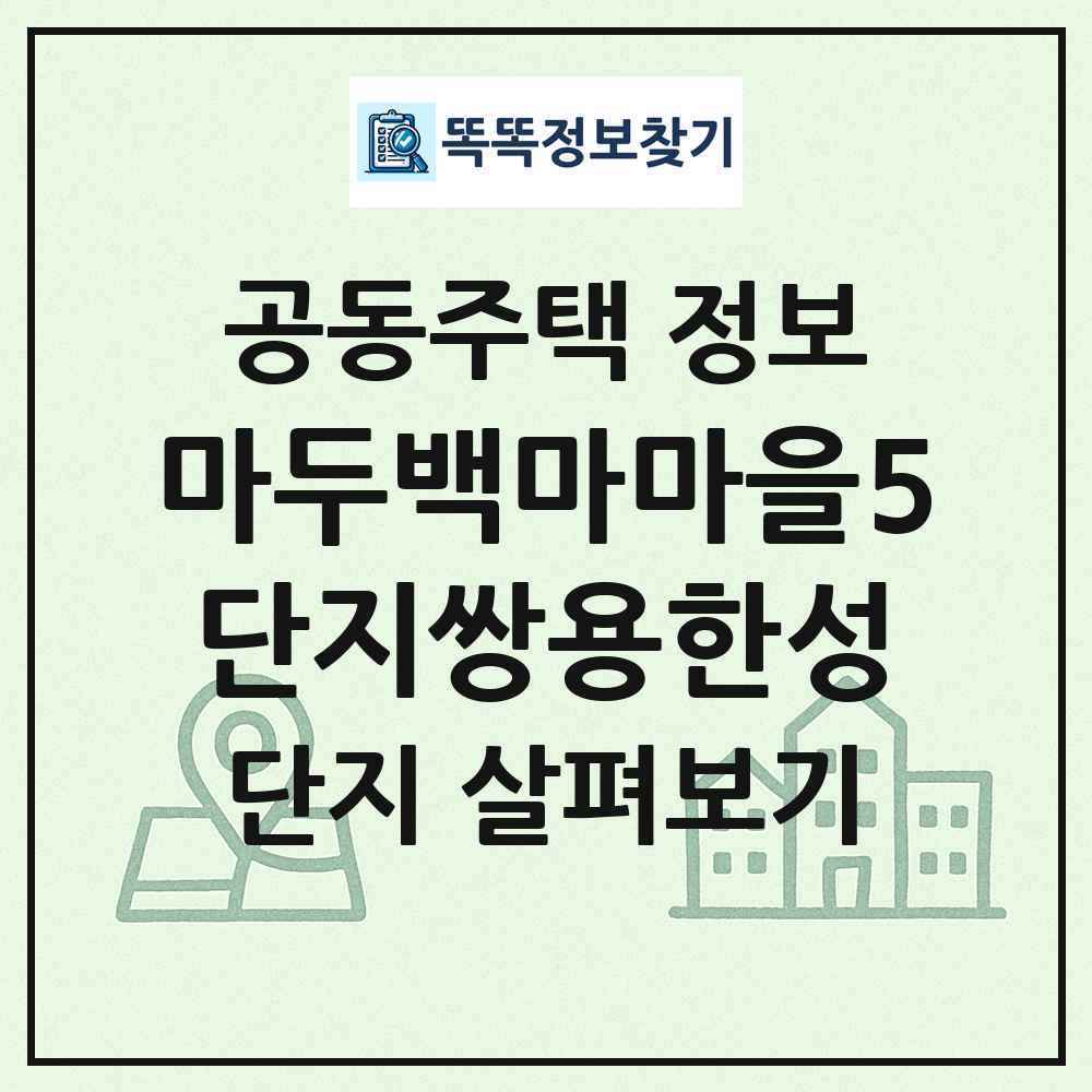 마두백마마을5단지쌍용한성 최신 공동주택 정보