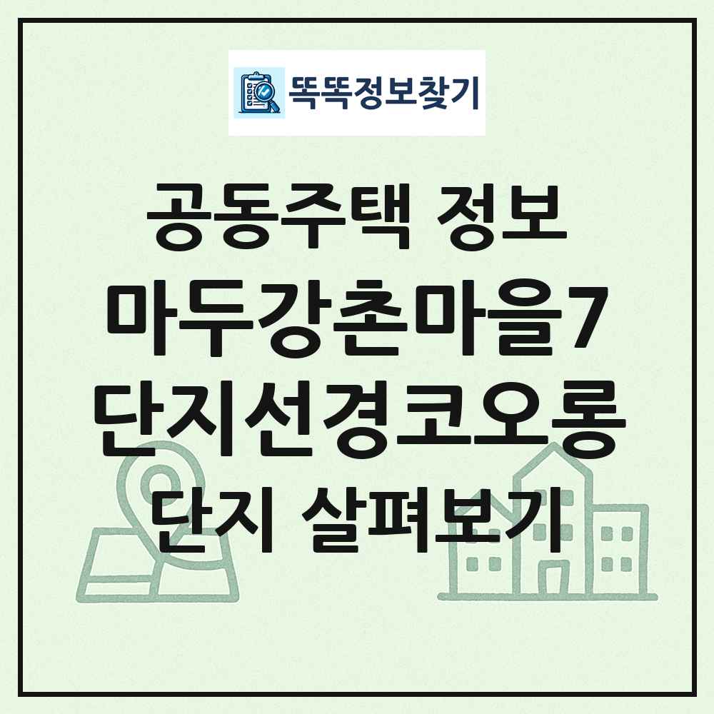 마두강촌마을7단지선경코오롱 최신 공동주택 정보