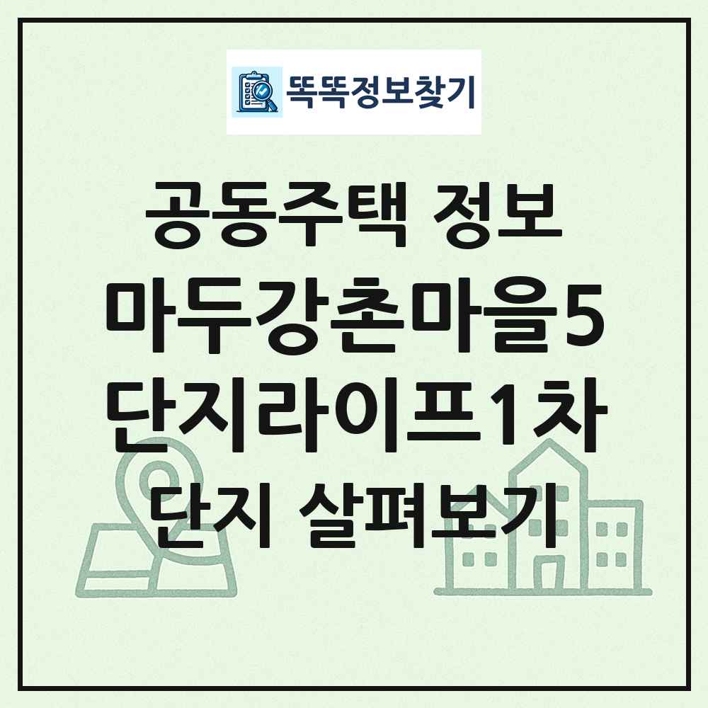 마두강촌마을5단지라이프1차 최신 공동주택 정보