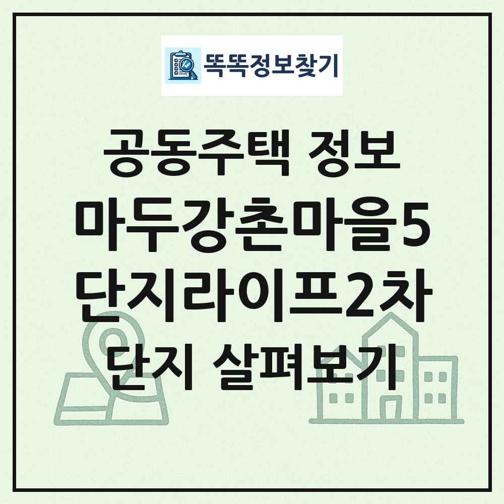 마두강촌마을5단지라이프2차 최신 공동주택 정보