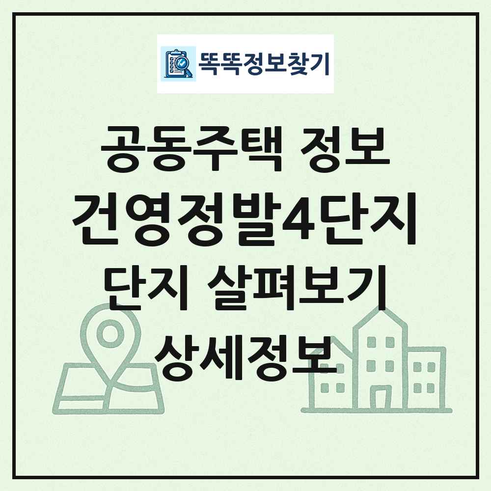 건영정발4단지 최신 공동주택 정보