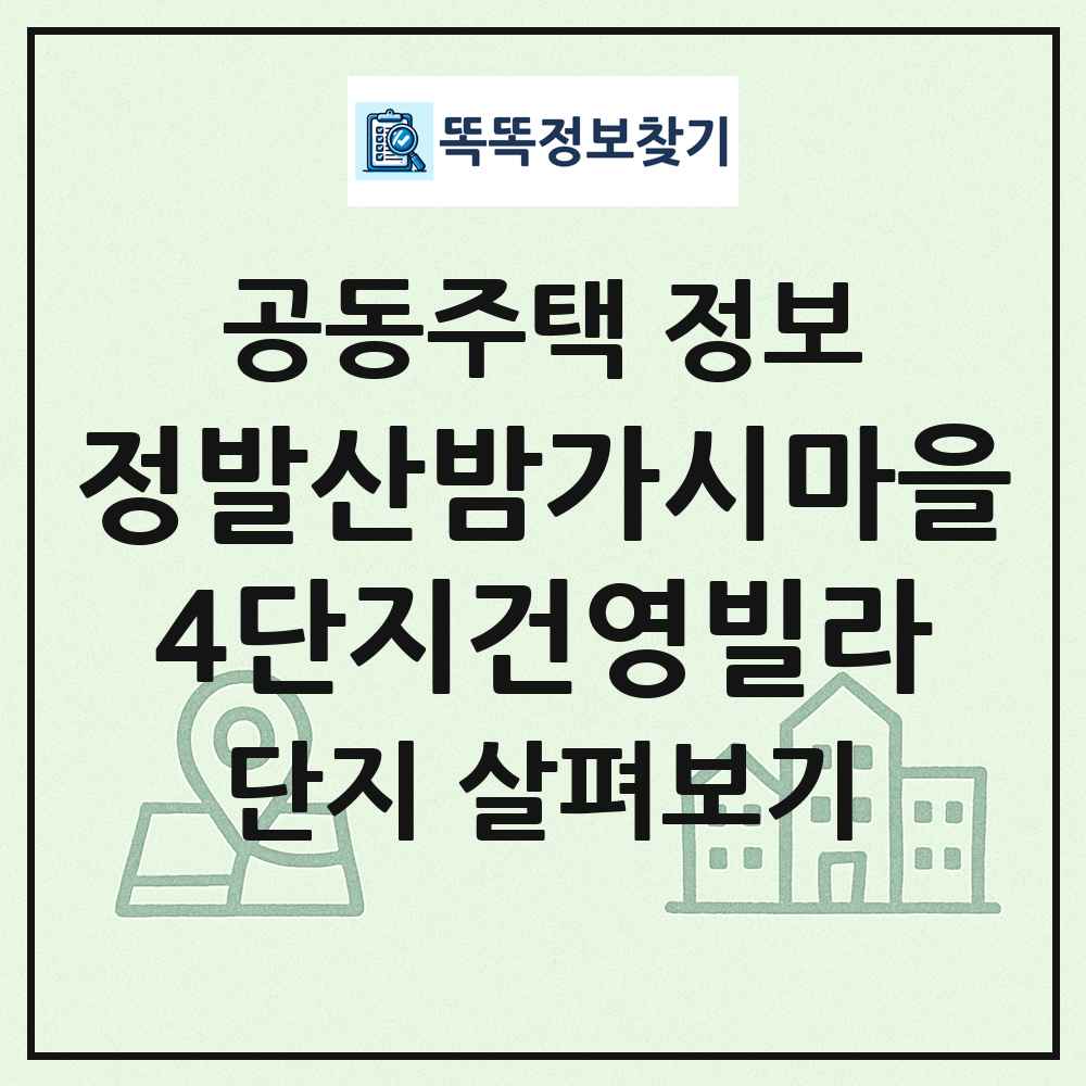 정발산밤가시마을4단지건영빌라 최신 공동주택 정보