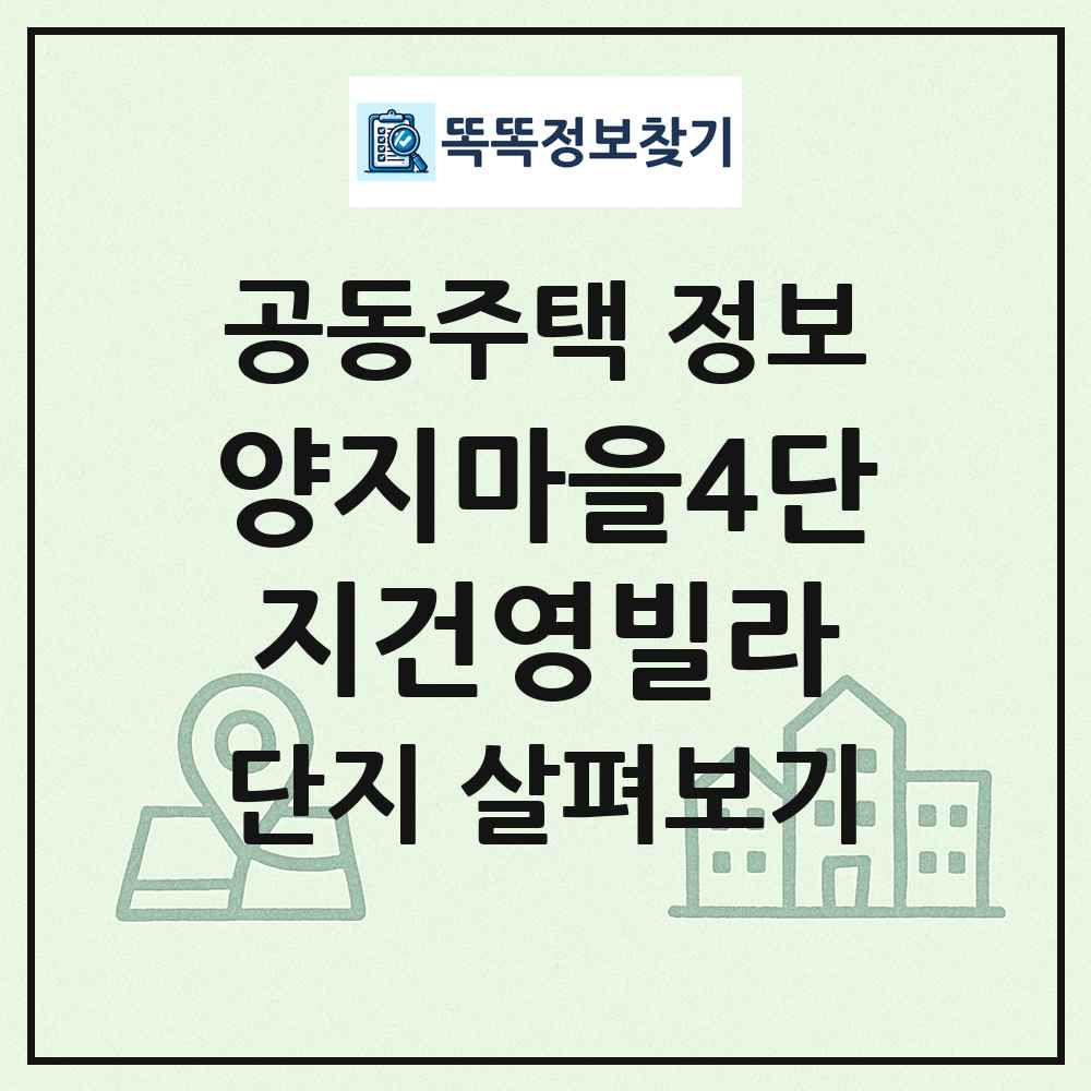 양지마을4단지건영빌라 최신 공동주택 정보
