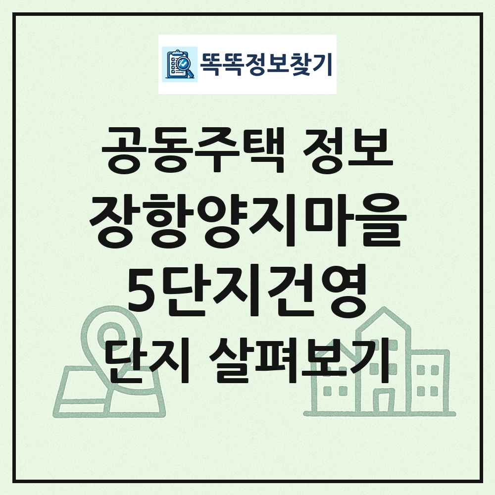 장항양지마을5단지건영 최신 공동주택 정보