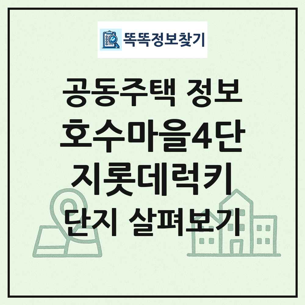 호수마을4단지롯데럭키 최신 공동주택 정보