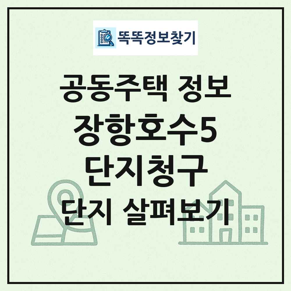 장항호수5단지청구 최신 공동주택 정보