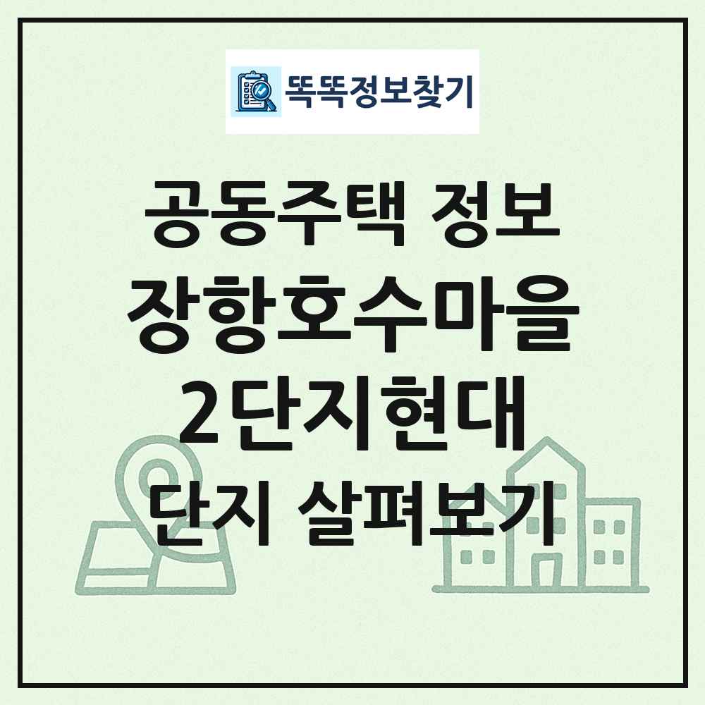장항호수마을2단지현대 최신 공동주택 정보