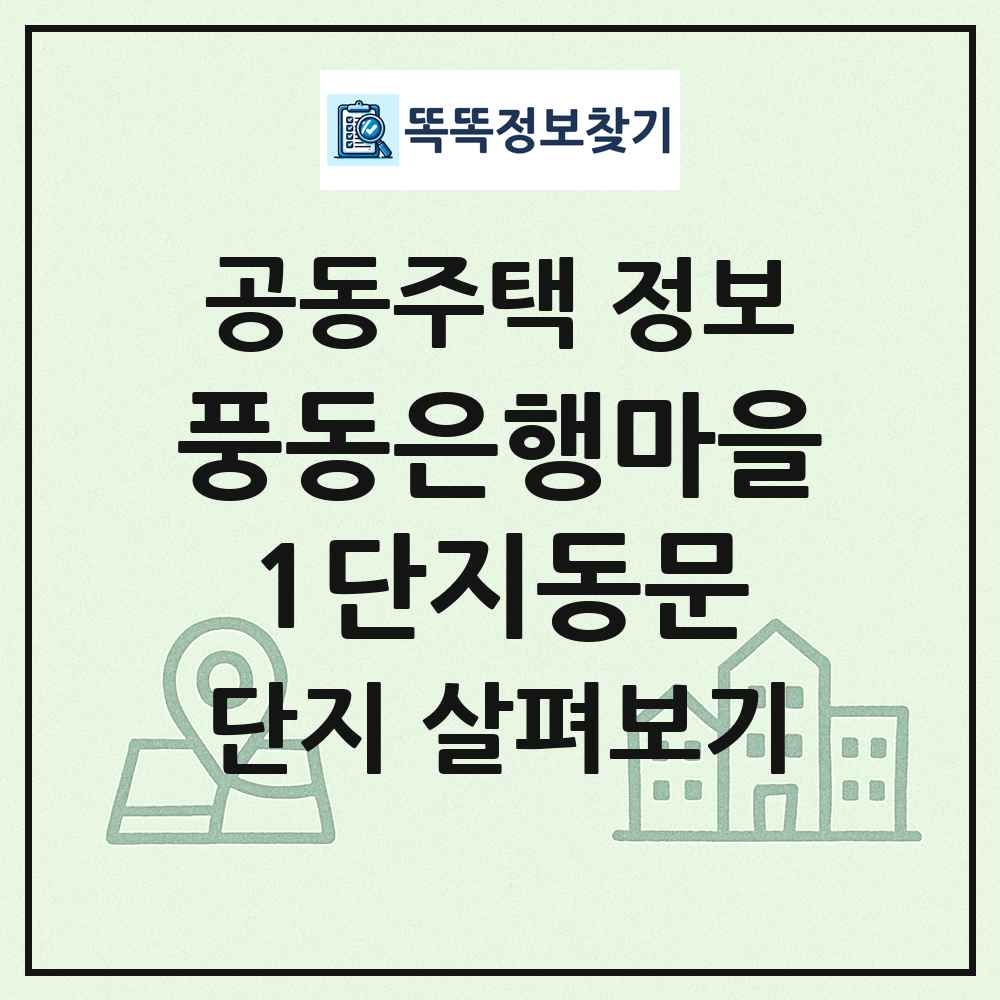 풍동은행마을1단지동문 최신 공동주택 정보