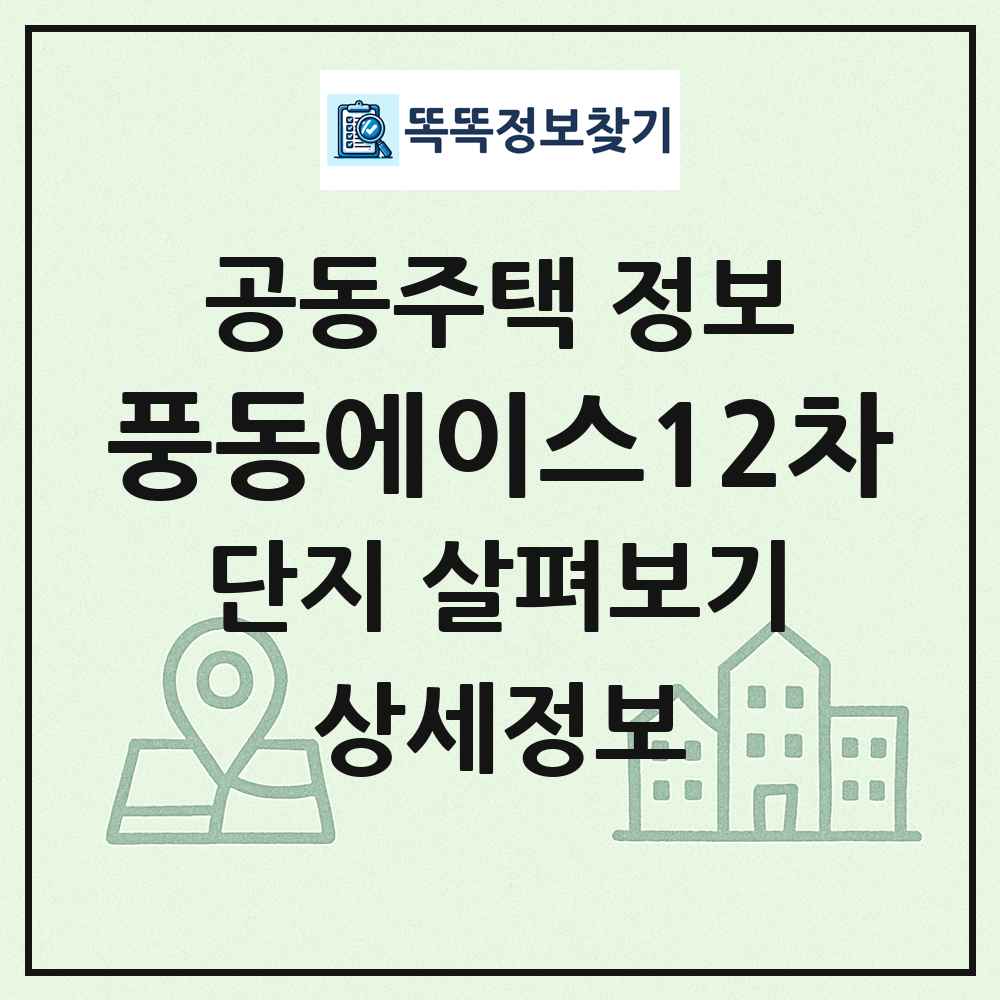 풍동에이스12차 최신 공동주택 정보