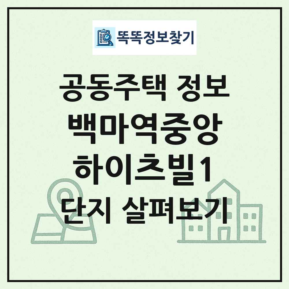 백마역중앙하이츠빌1 최신 공동주택 정보