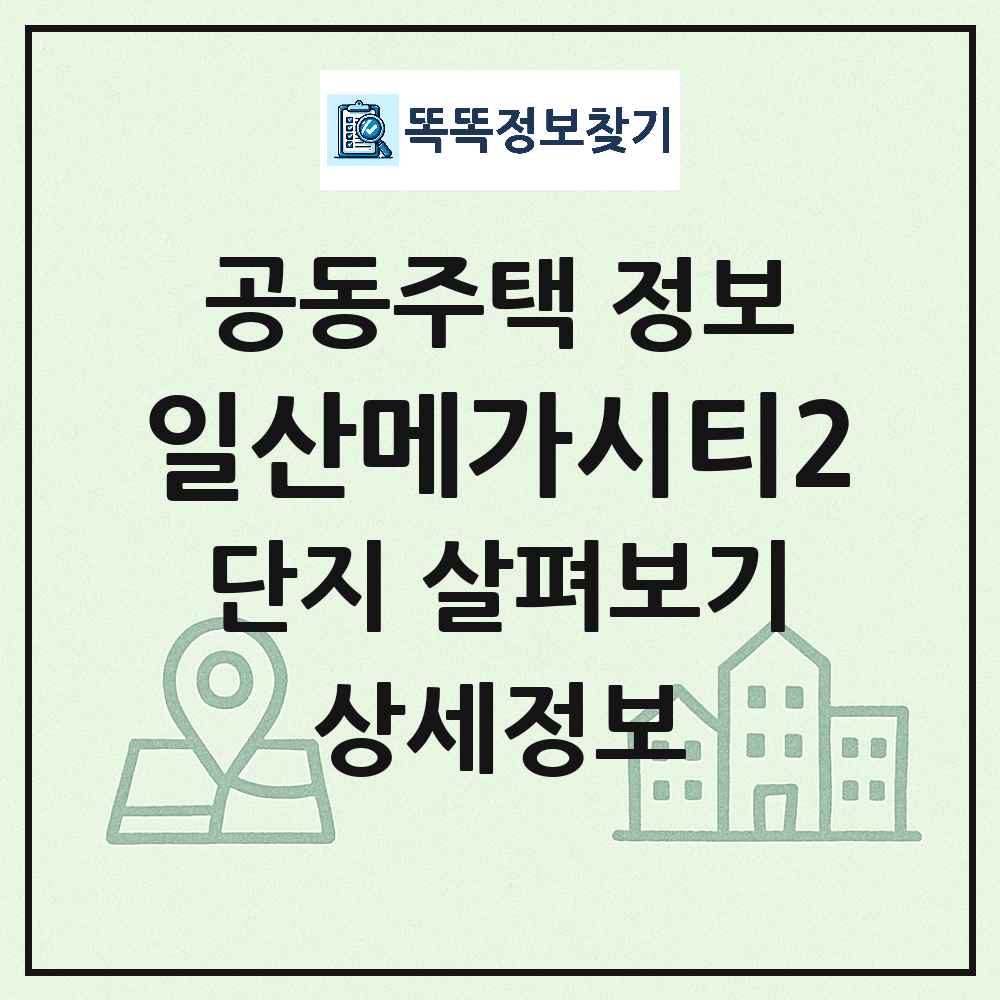 일산메가시티2 최신 주상복합 정보