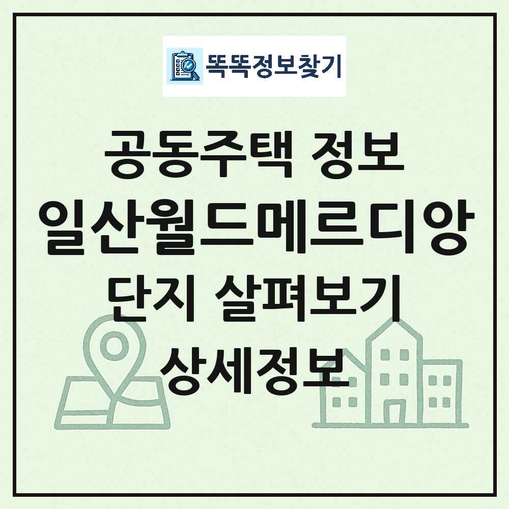 일산월드메르디앙 최신 주상복합 정보
