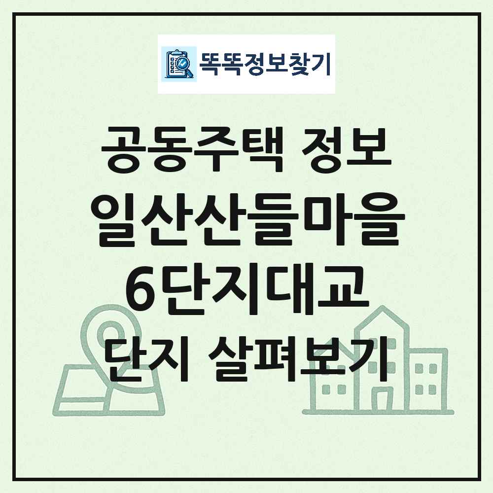 일산산들마을6단지대교 최신 아파트 정보