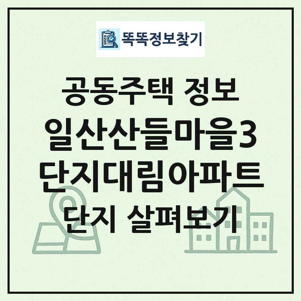 일산산들마을3단지대림아파트 최신 아파트 정보