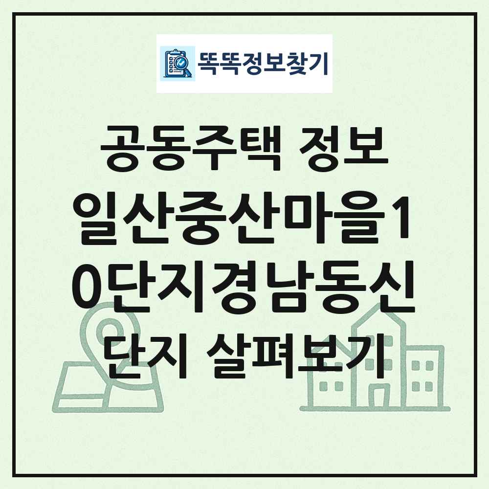 일산중산마을10단지경남동신 최신 공동주택 정보