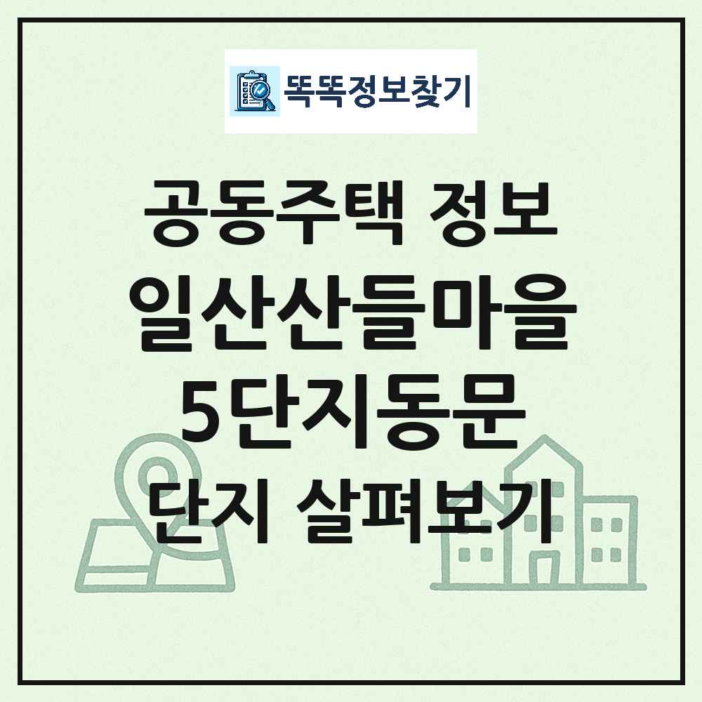 일산산들마을5단지동문 최신 아파트 정보