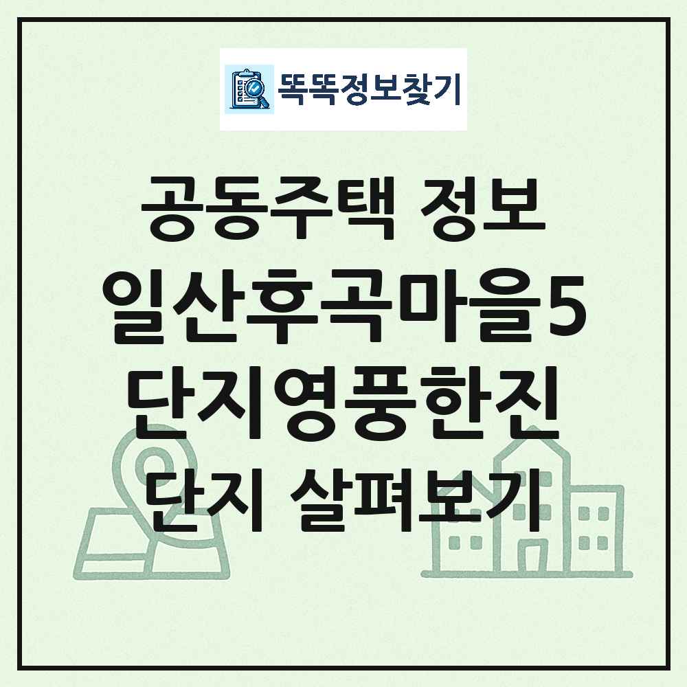 일산후곡마을5단지영풍한진 최신 아파트 정보