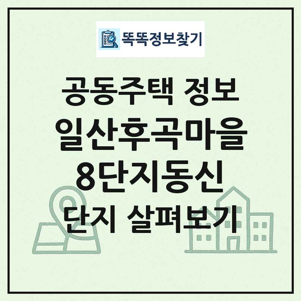 일산후곡마을8단지동신 최신 아파트 정보