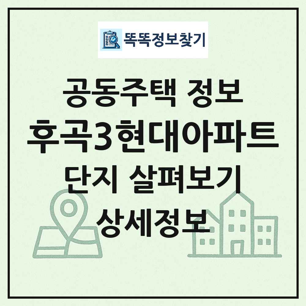 후곡3현대아파트 최신 아파트 정보