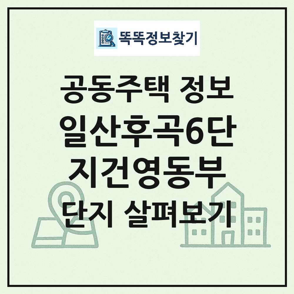 일산후곡6단지건영동부 최신 아파트 정보