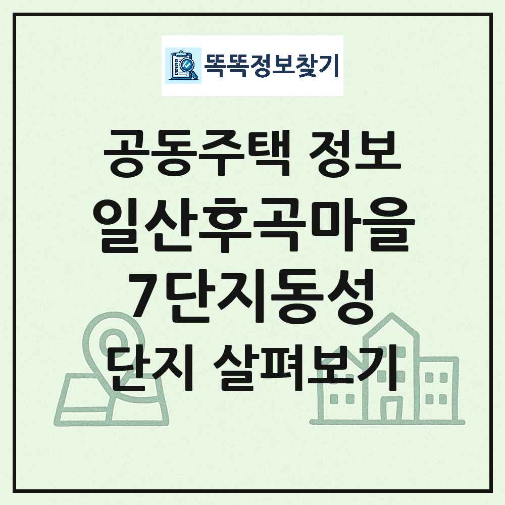 일산후곡마을7단지동성 최신 아파트 정보