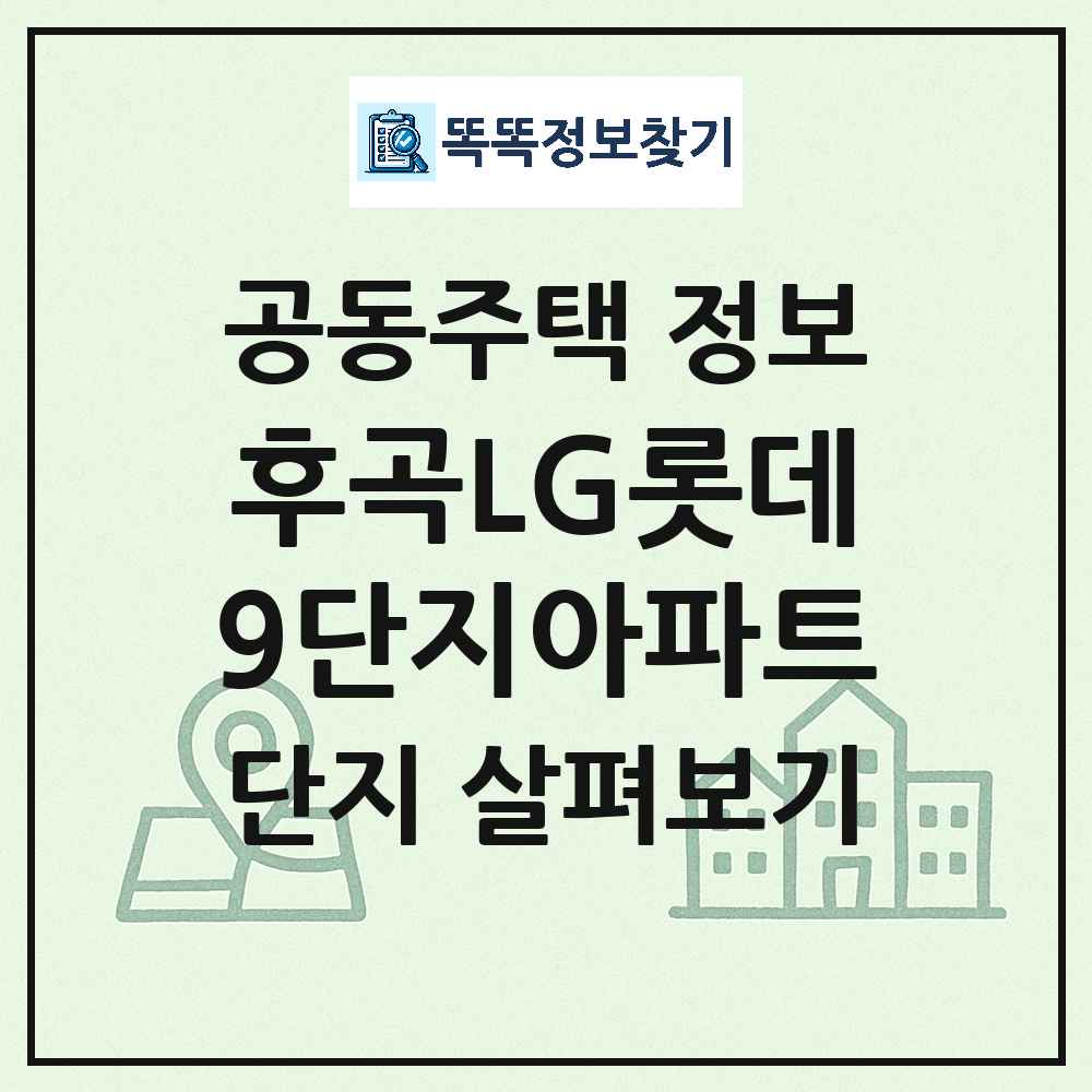 후곡LG롯데9단지아파트 최신 아파트 정보