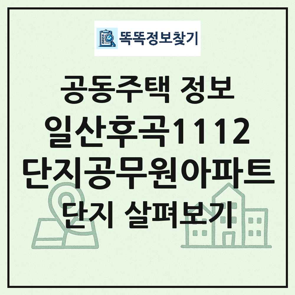 일산후곡1112단지공무원아파트 최신 아파트 정보