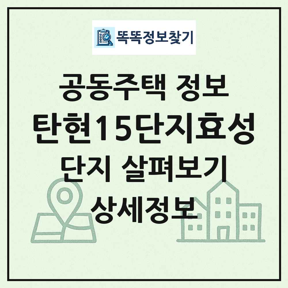 탄현15단지효성 최신 아파트 정보