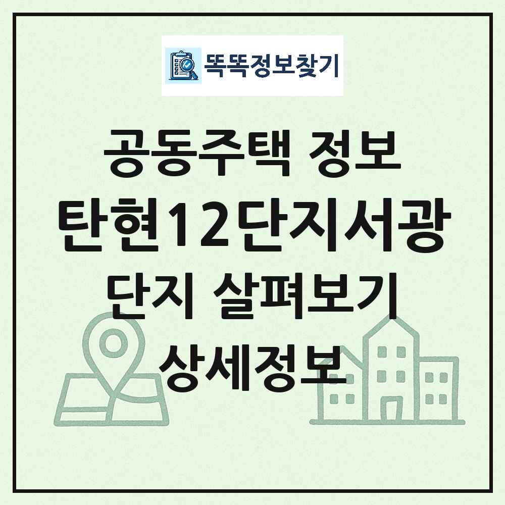 탄현12단지서광 최신 아파트 정보