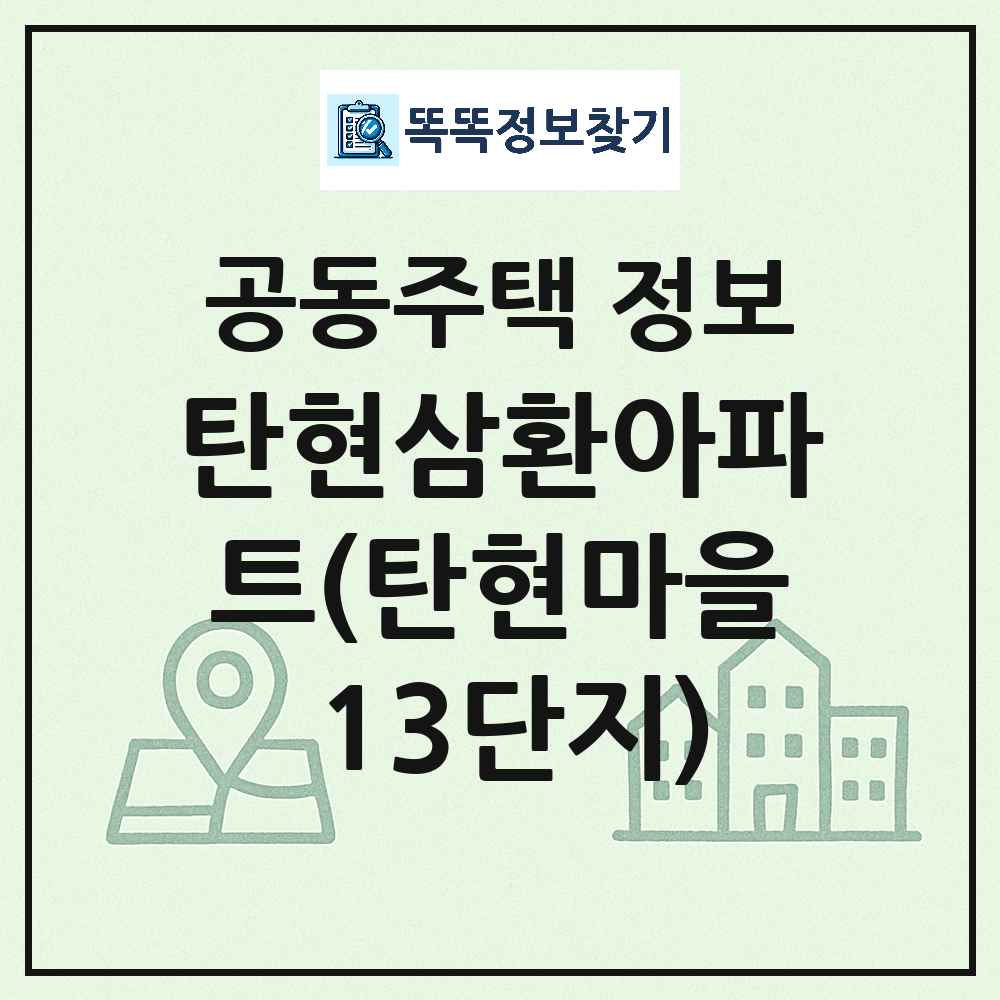 탄현삼환아파트(탄현마을 13단지) 최신 아파트 정보