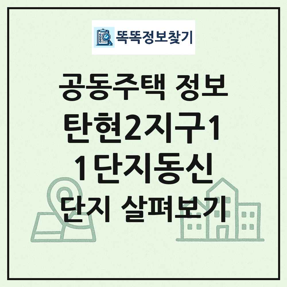 탄현2지구11단지동신 최신 아파트 정보