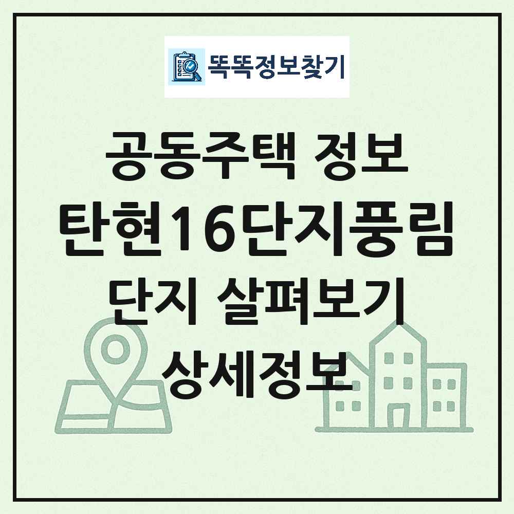 탄현16단지풍림 최신 아파트 정보
