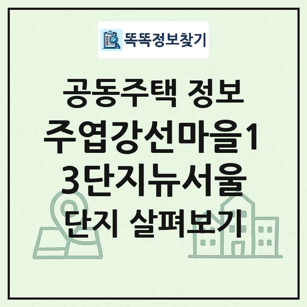 주엽강선마을13단지뉴서울 최신 아파트 정보