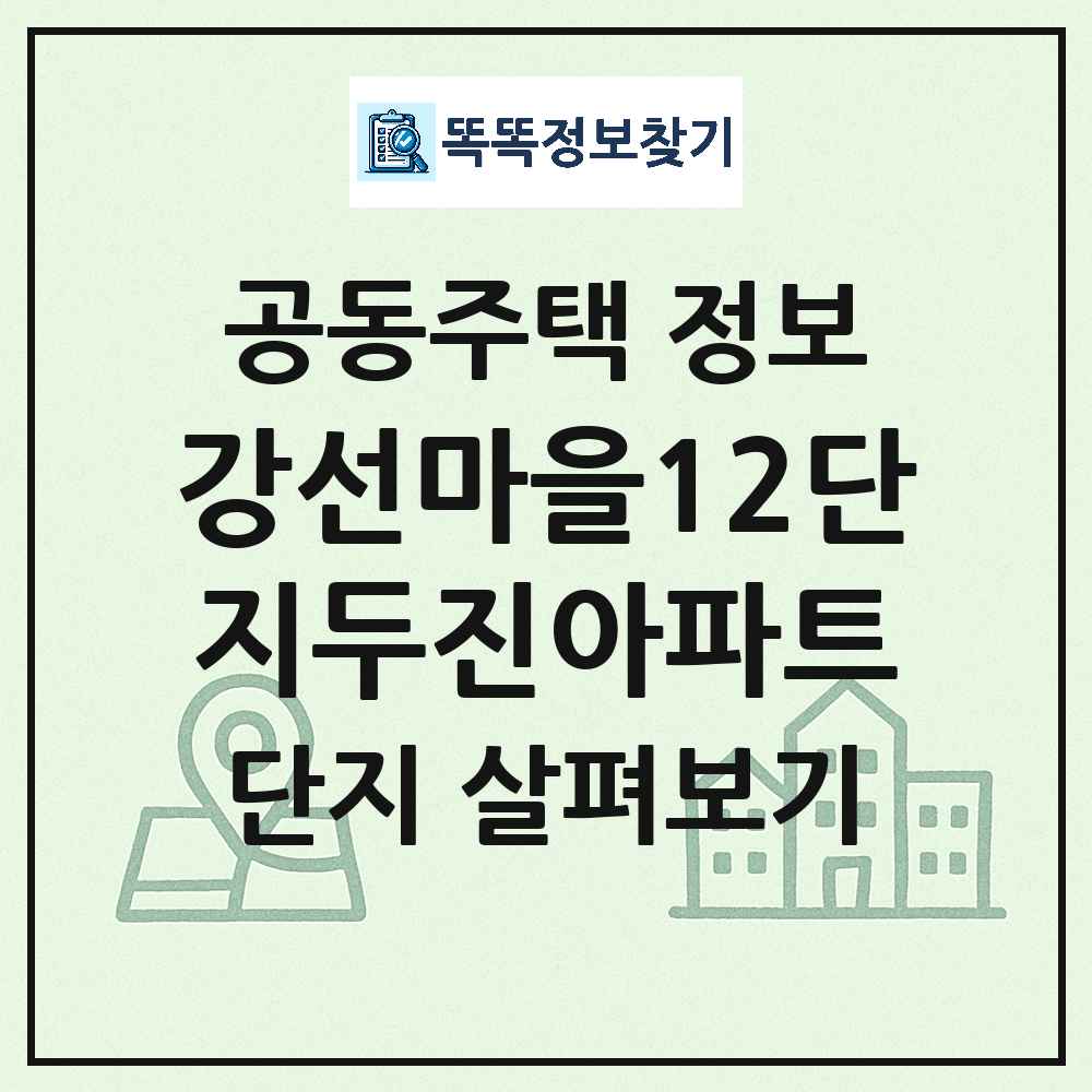 강선마을12단지두진아파트 최신 아파트 정보