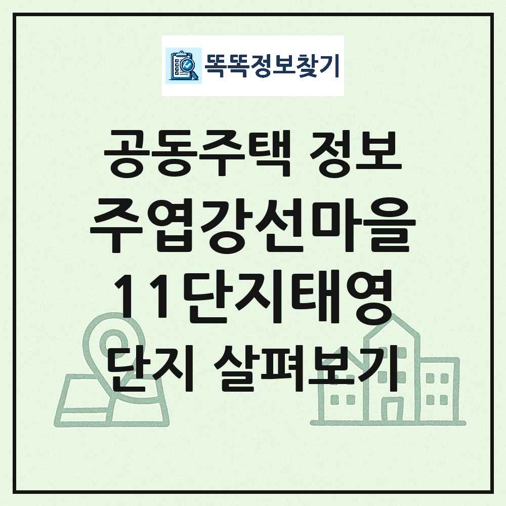 주엽강선마을11단지태영 최신 주상복합 정보
