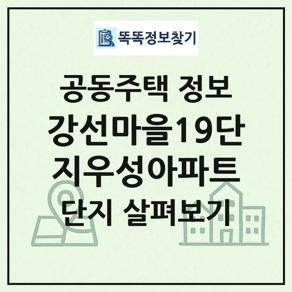 강선마을19단지우성아파트 최신 아파트 정보