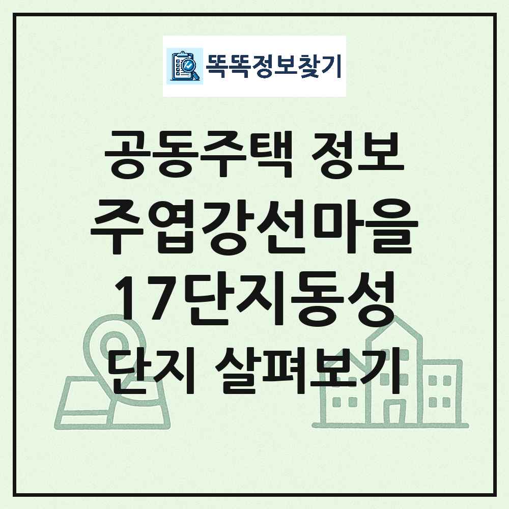 주엽강선마을17단지동성 최신 아파트 정보