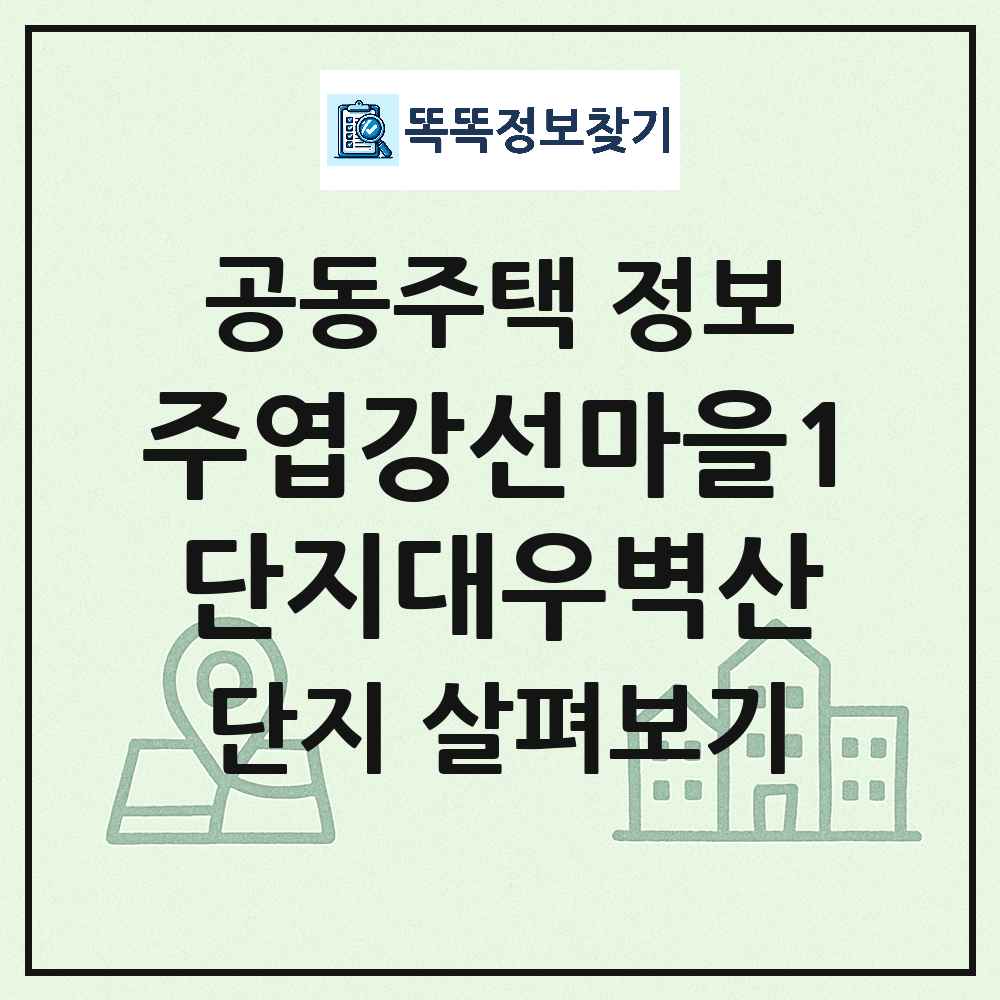 주엽강선마을1단지대우벽산 최신 아파트 정보