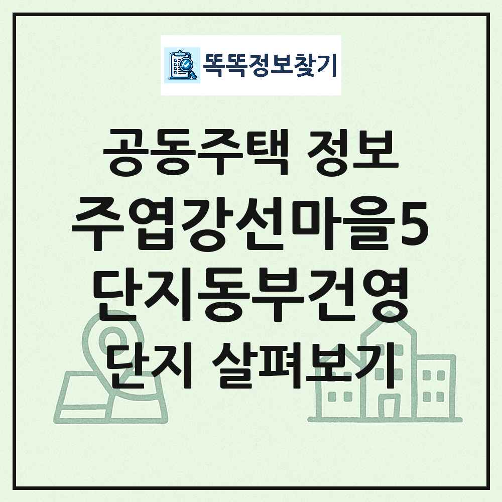 주엽강선마을5단지동부건영 최신 아파트 정보
