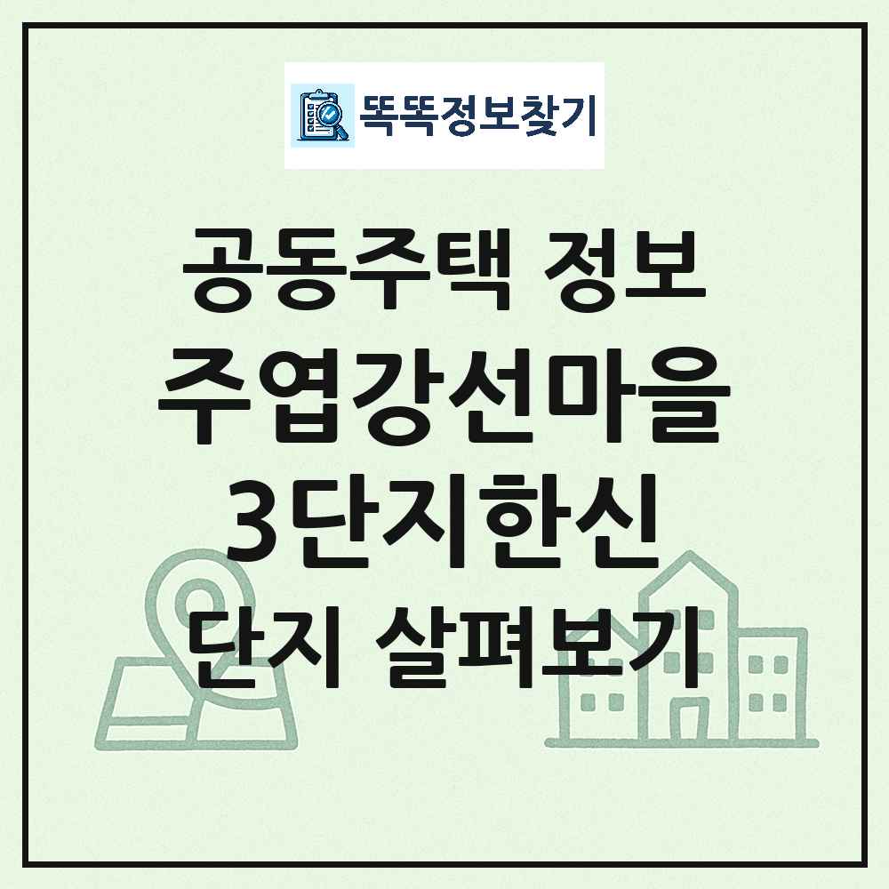 주엽강선마을3단지한신 최신 아파트 정보