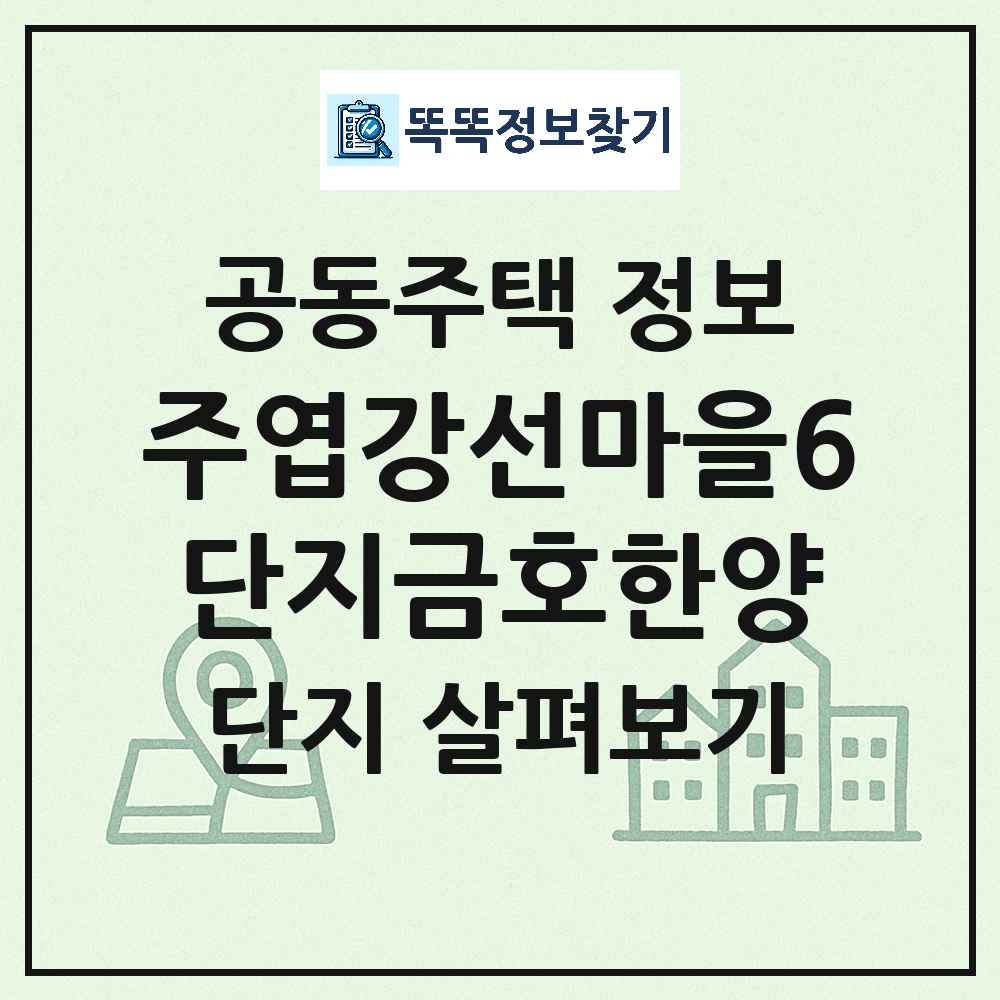 주엽강선마을6단지금호한양 최신 아파트 정보