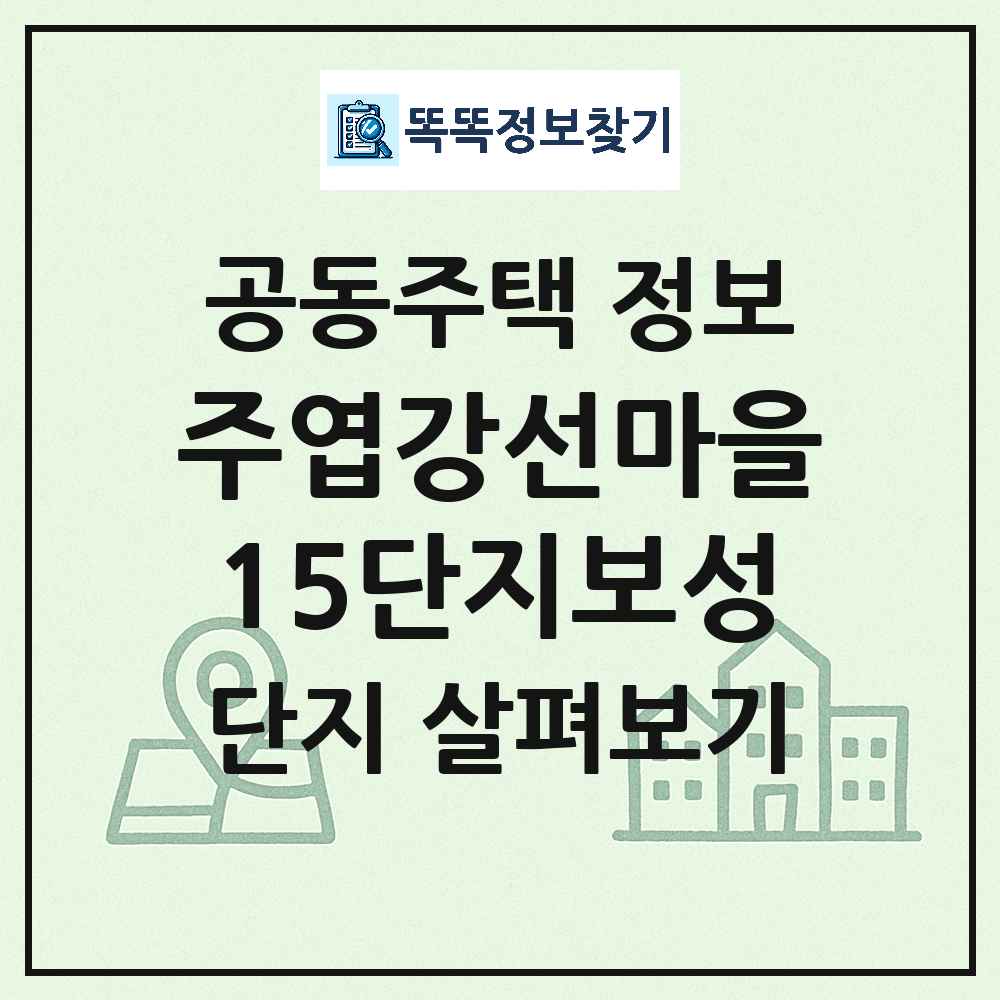 주엽강선마을15단지보성 최신 아파트 정보