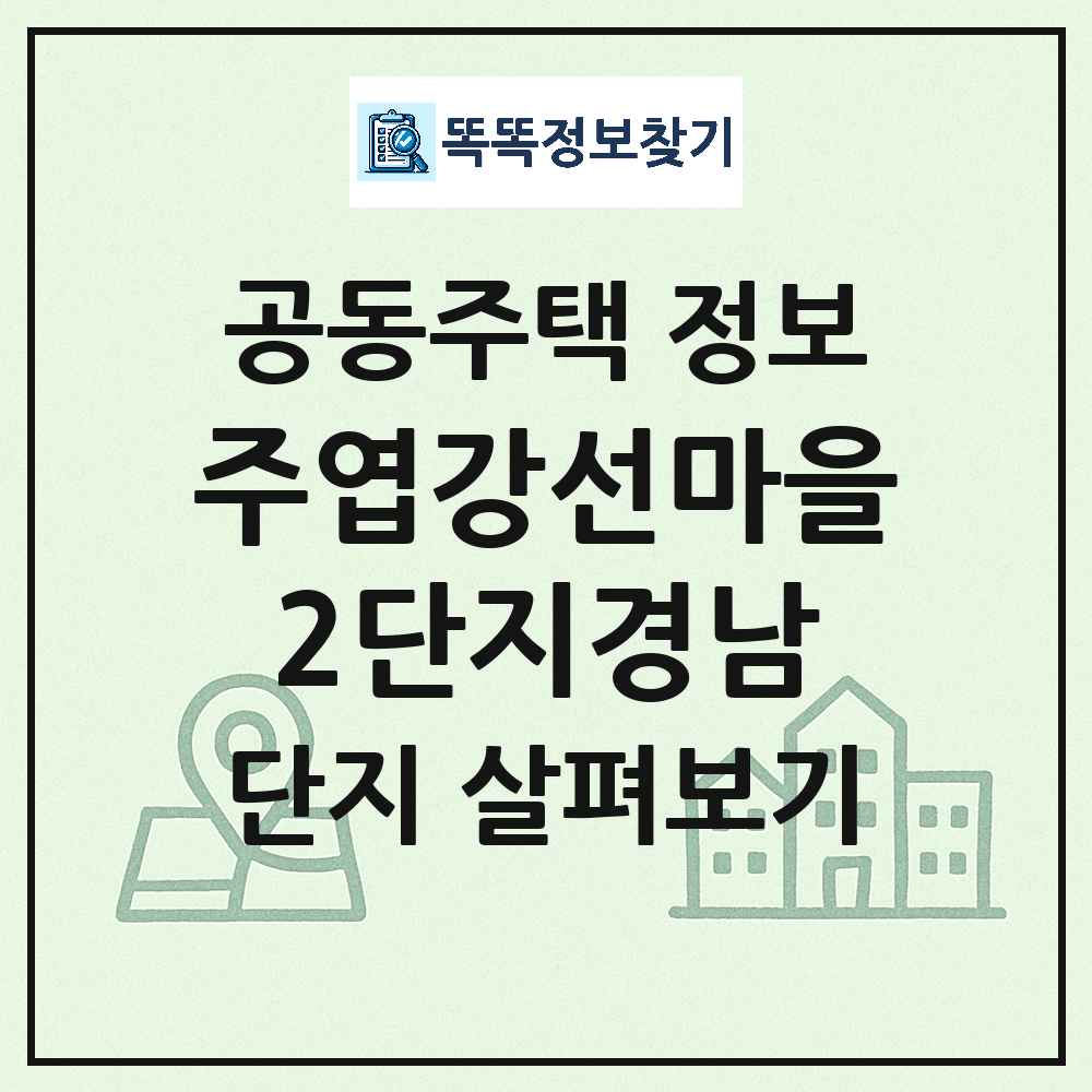 주엽강선마을2단지경남 최신 아파트 정보