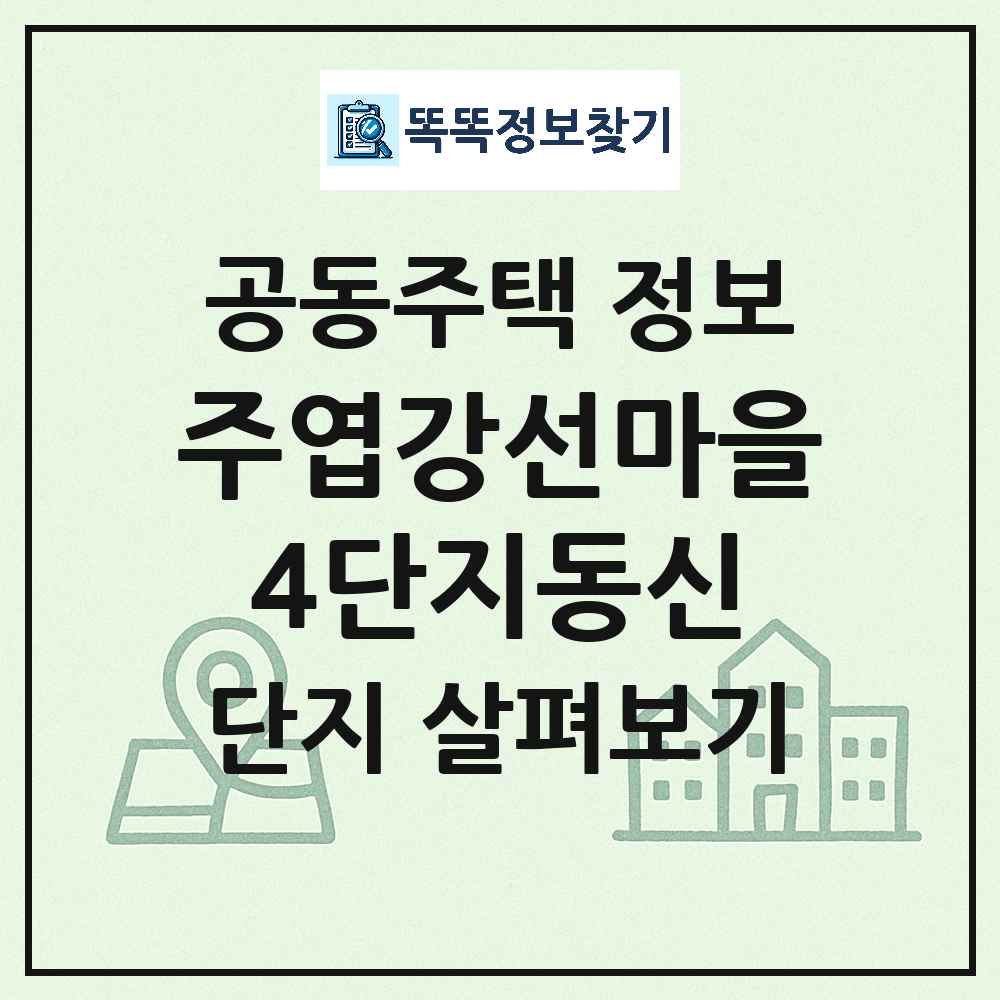주엽강선마을4단지동신 최신 아파트 정보