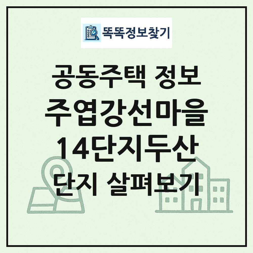 주엽강선마을14단지두산 최신 아파트 정보
