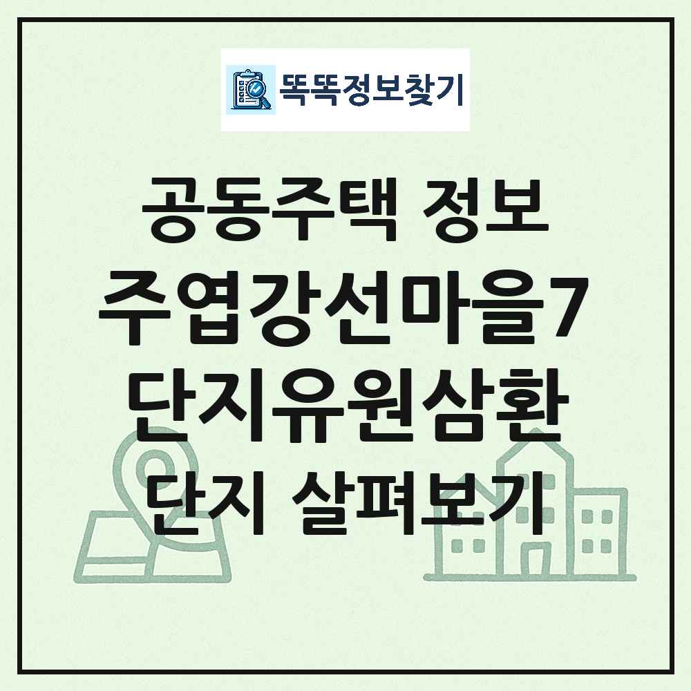 주엽강선마을7단지유원삼환 최신 아파트 정보