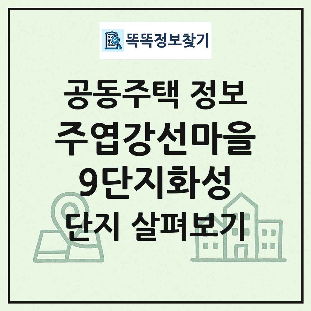 주엽강선마을9단지화성 최신 아파트 정보